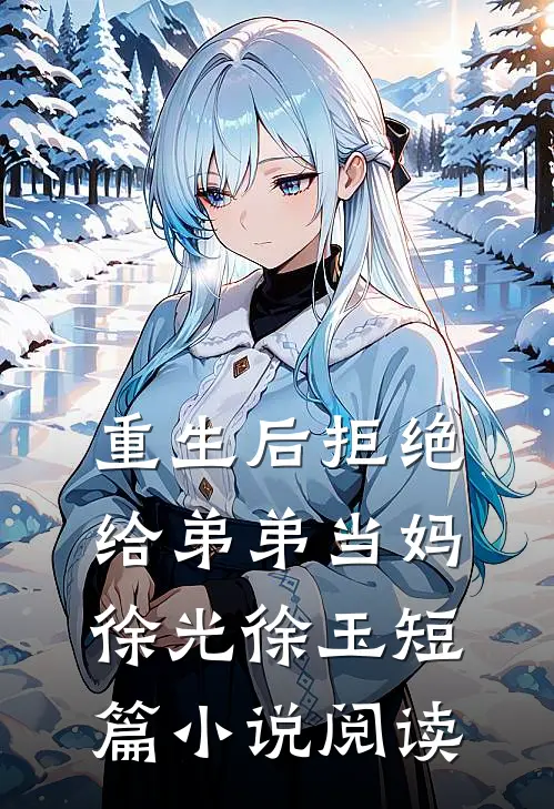 重生后拒绝给弟弟当妈徐光徐玉短篇小说阅读