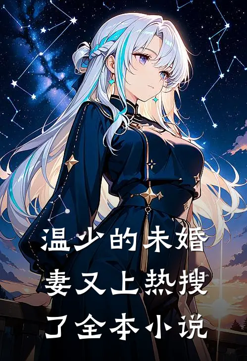 温少的未婚妻又上热搜了全本小说