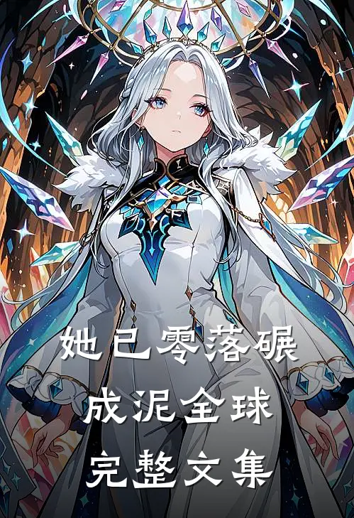 她已零落碾成泥全球完整文集