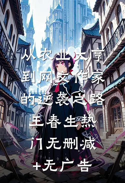 从农业大亨到网文作家的逆袭之路王春生热门无删减+无广告
