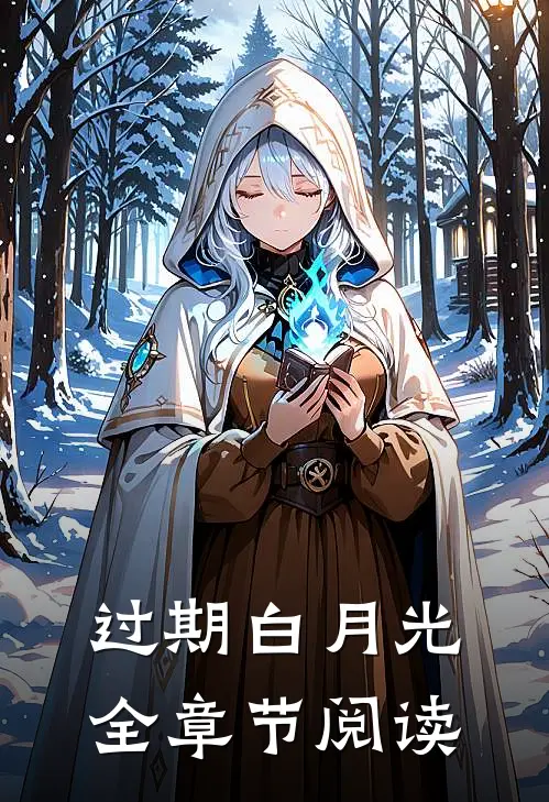 过期白月光全章节阅读