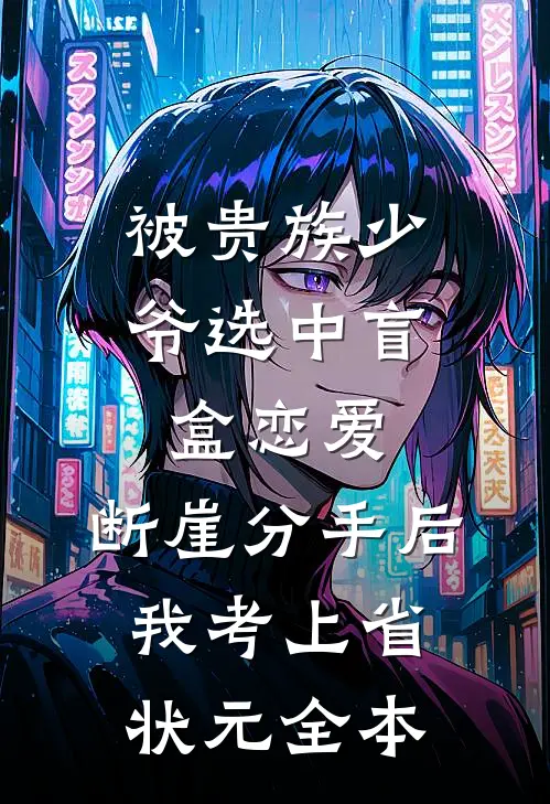 被贵族少爷选中盲盒恋爱，断崖分手后我考上省状元全本