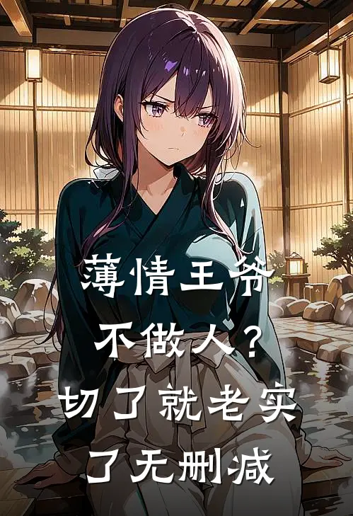 薄情王爷不做人？切了就老实了无删减