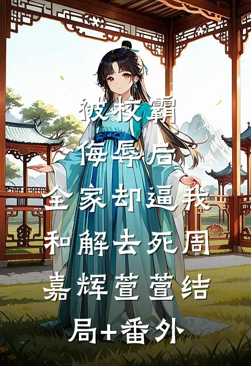被校霸侮辱后，全家却逼我和解去死周嘉辉萱萱结局+番外