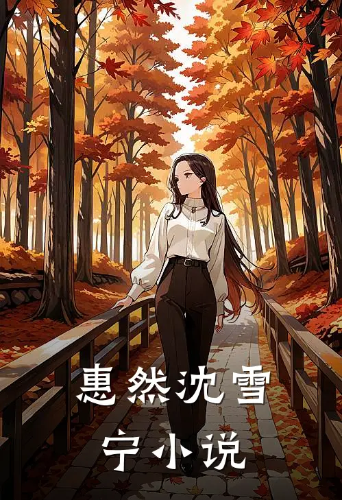 惠然沈雪宁小说