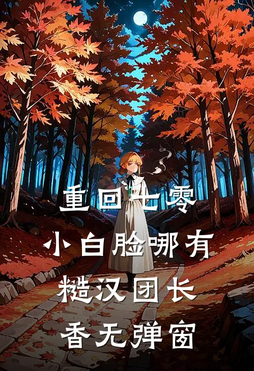 重回七零，小白脸哪有糙汉团长香无弹窗