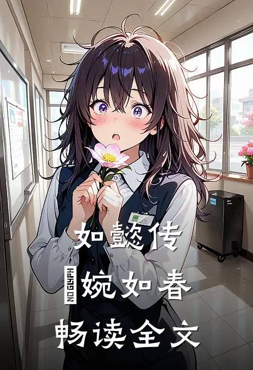 如懿传：嬿婉如春畅读全文
