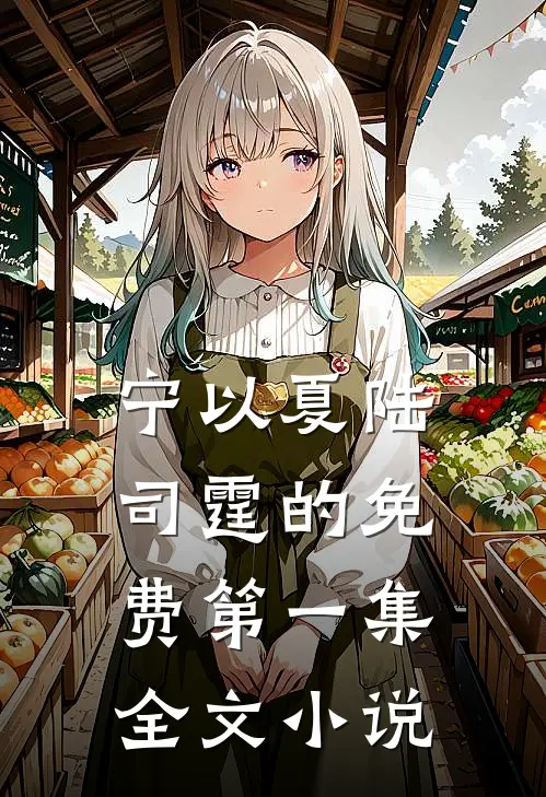 宁以夏陆司霆的免费第一集全文小说