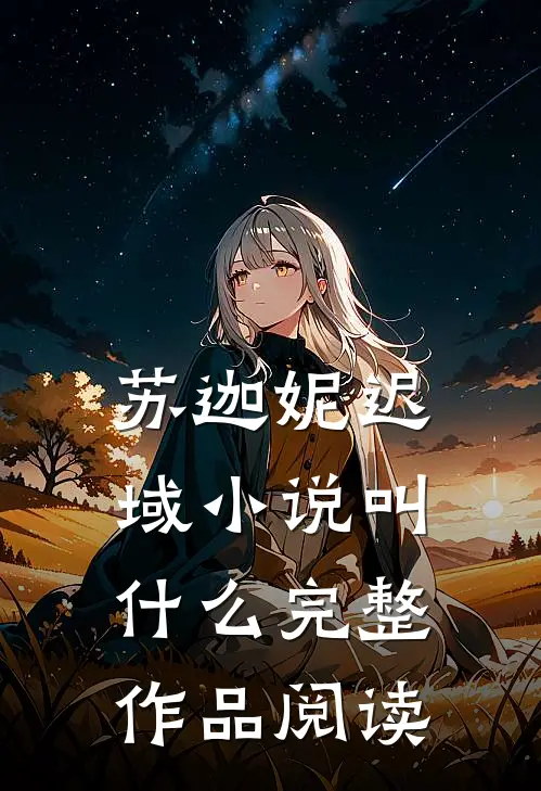 苏迦妮迟域小说叫什么完整作品阅读