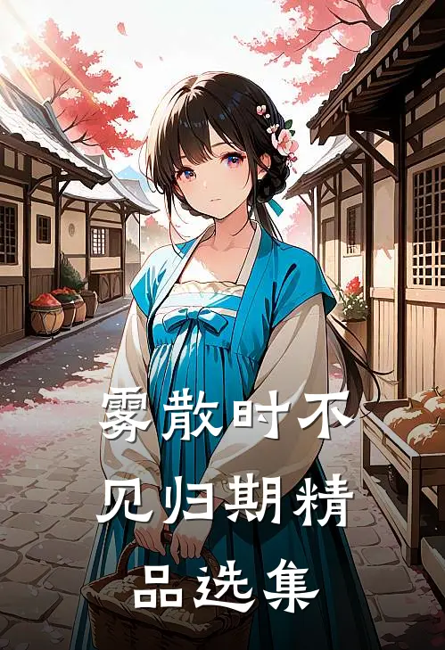 雾散时不见归期精品选集