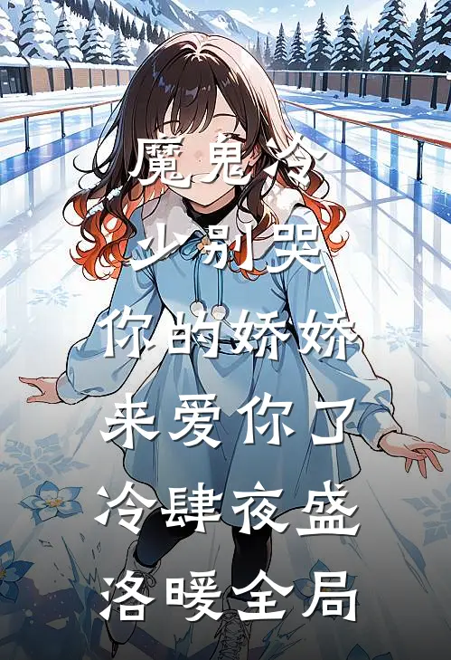 魔鬼冷少别哭，你的娇娇来爱你了冷肆夜盛洛暖全局