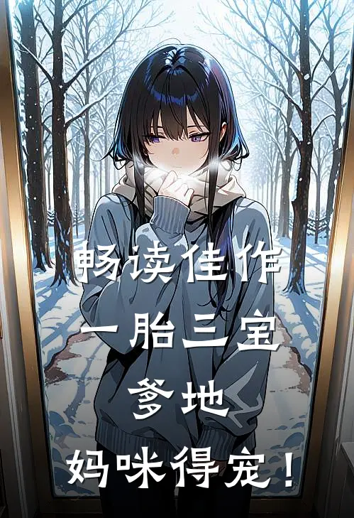 畅读佳作一胎三宝：爹地，妈咪得宠！