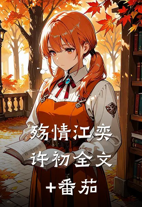 殇情江奕许初全文+番茄