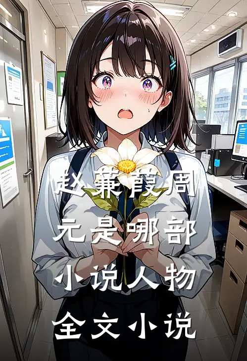 赵蒹葭周元是哪部小说人物全文小说