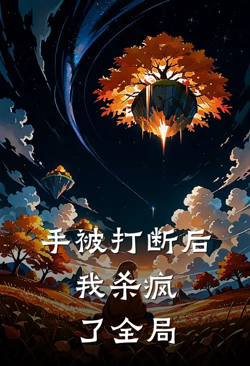 手被打断后，我杀疯了全局