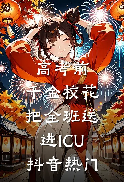 高考前，千金校花把全班送进ICU抖音热门