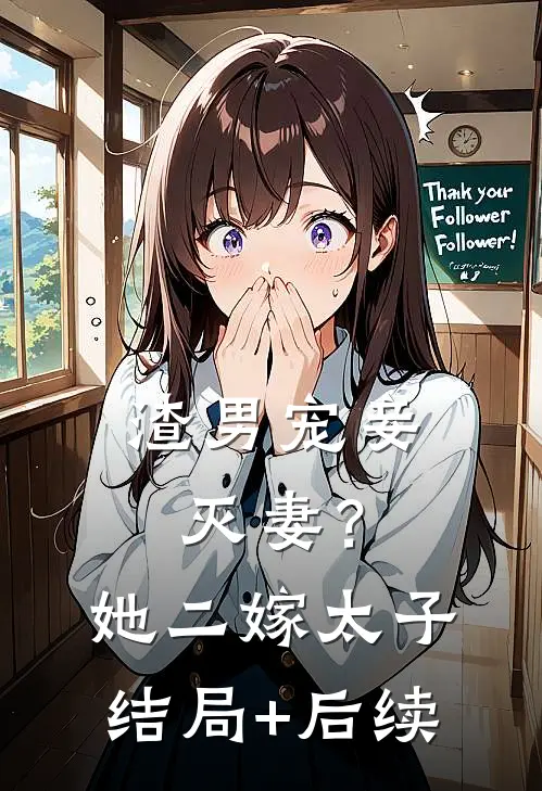渣男宠妾灭妻？她二嫁太子结局+后续