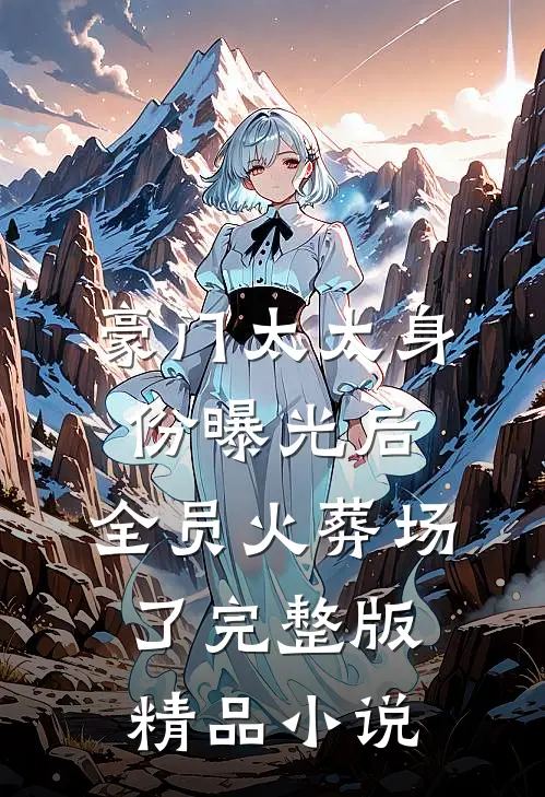 豪门太太身份曝光后,全员火葬场了完整版精品小说
