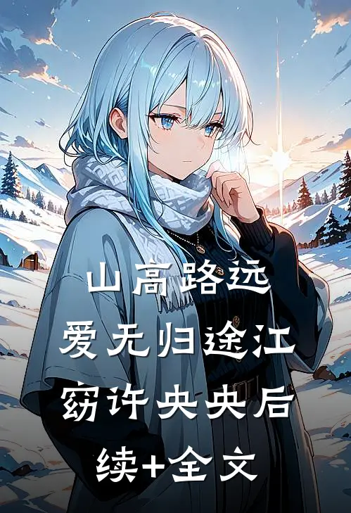 山高路远，爱无归途江窈许央央后续+全文