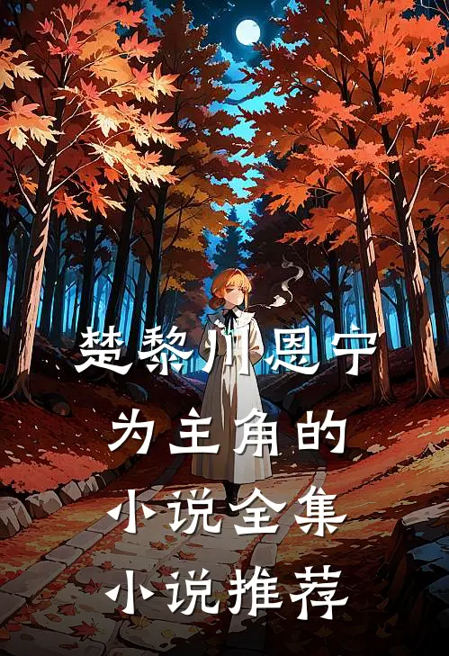 楚黎川恩宁为主角的小说全集小说推荐
