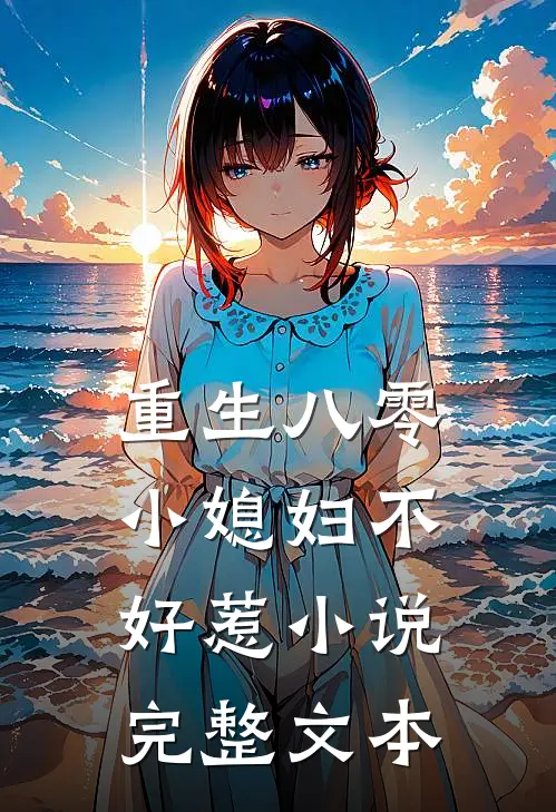 重生八零小媳妇不好惹小说完整文本