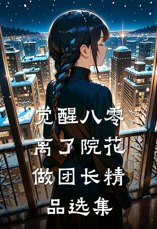 觉醒八零，离了院花做团长精品选集