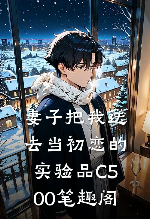 妻子把我送去当初恋的实验品C500笔趣阁