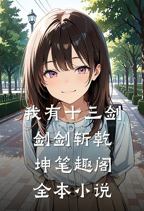 我有十三剑剑剑斩乾坤笔趣阁全本小说
