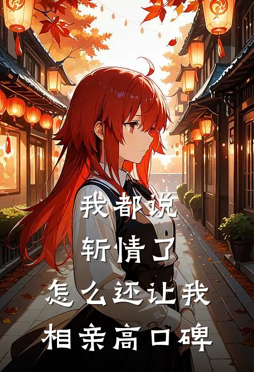 我都说斩情了，怎么还让我相亲高口碑