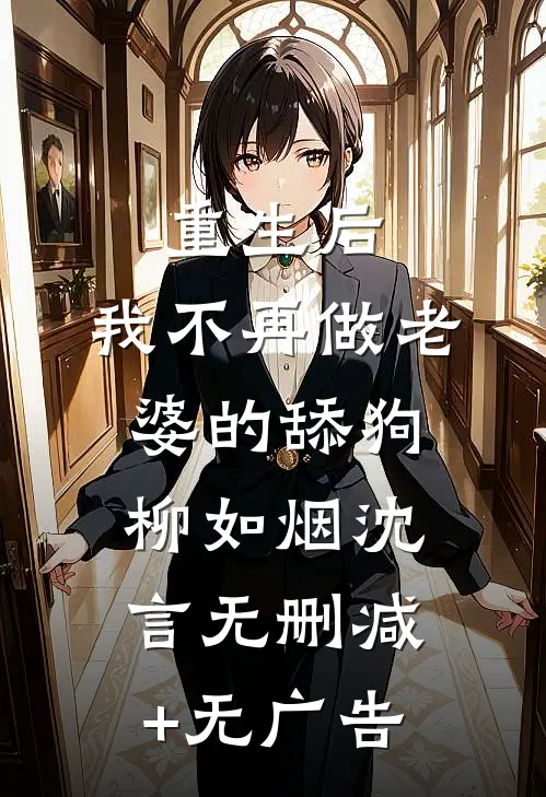 重生后，我不再做老婆的舔狗柳如烟沈言无删减+无广告
