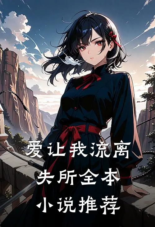 爱让我流离失所全本小说推荐