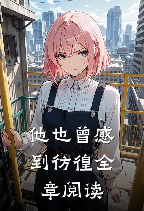 他也曾感到彷徨全章阅读