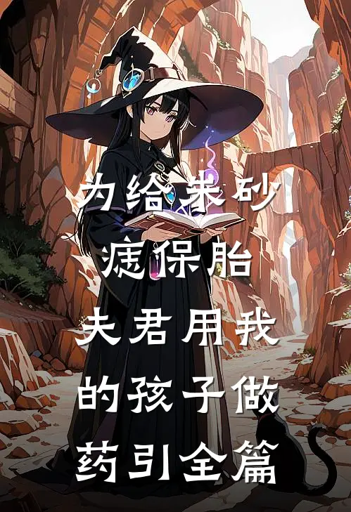 为给朱砂痣保胎，夫君用我的孩子做药引全篇