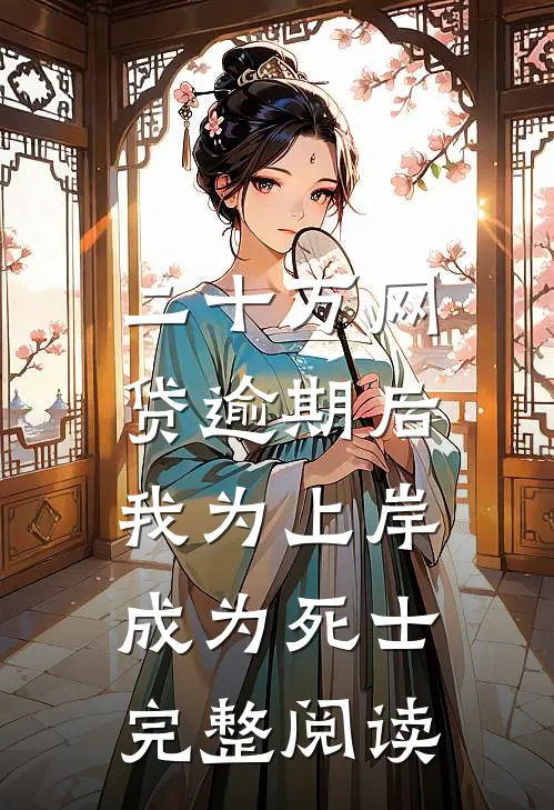 二十万网贷逾期后，我为上岸成为死士完整阅读