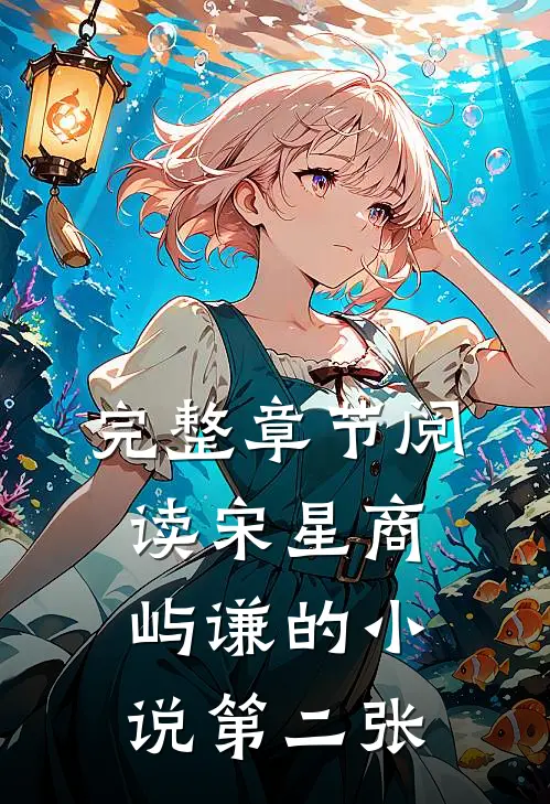 完整章节阅读宋星商屿谦的小说第二张