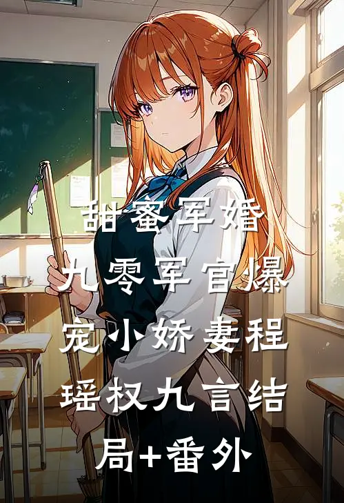 甜蜜军婚：九零军官爆宠小娇妻程瑶权九言结局+番外