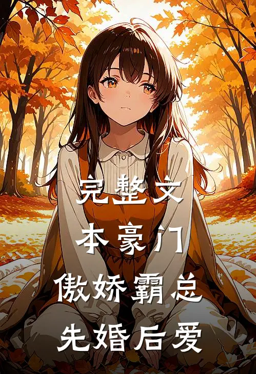 完整文本豪门：傲娇霸总先婚后爱