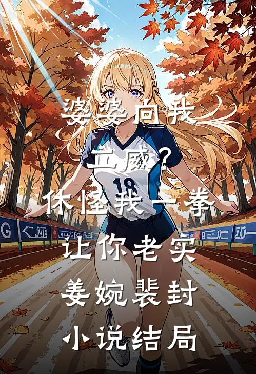 婆婆向我立威？休怪我一拳让你老实姜婉裴封小说结局