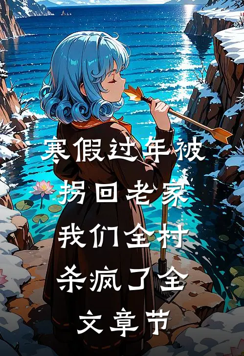 寒假过年被拐回老家，我们全村杀疯了全文章节