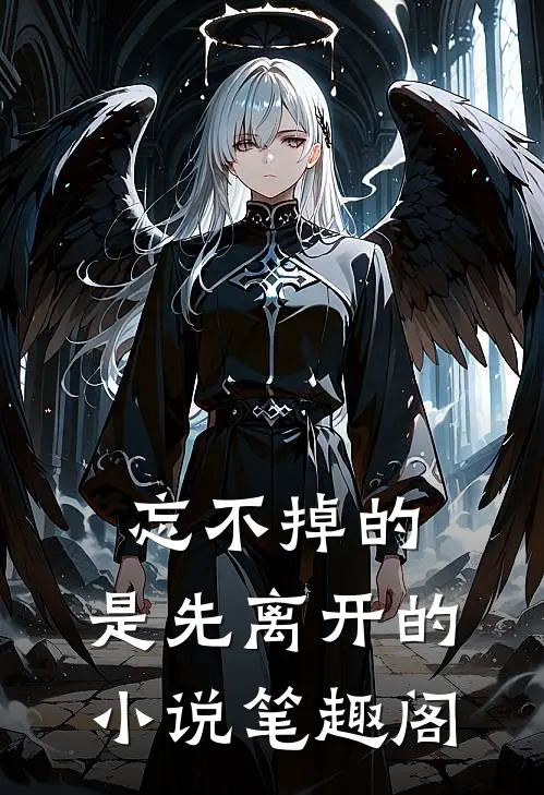 忘不掉的，是先离开的小说笔趣阁