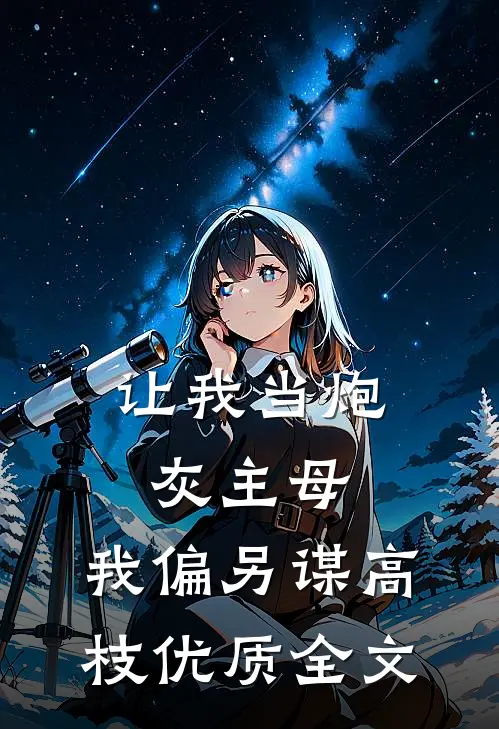 让我当炮灰主母，我偏另谋高枝优质全文