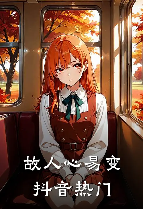 故人心易变抖音热门