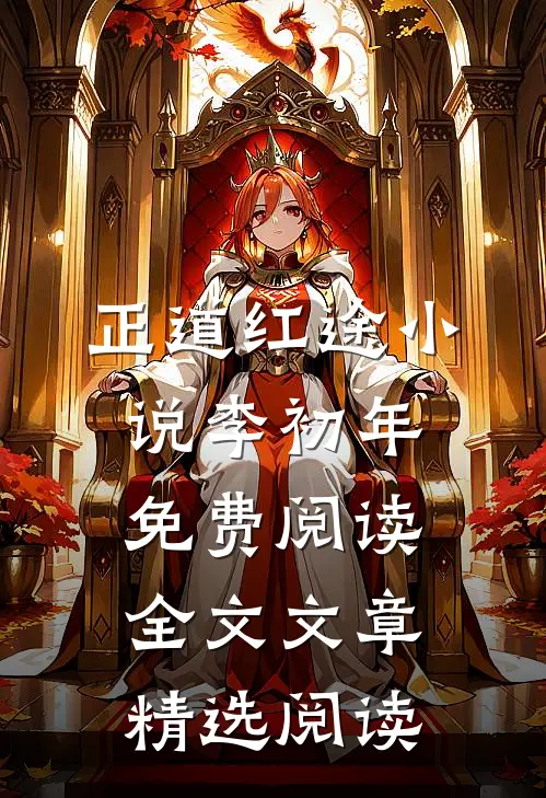 正道红途小说李初年免费阅读全文文章精选阅读