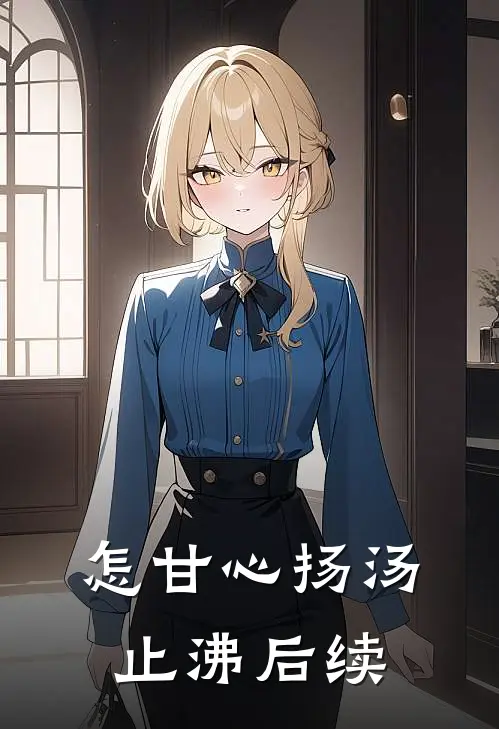 怎甘心扬汤止沸后续