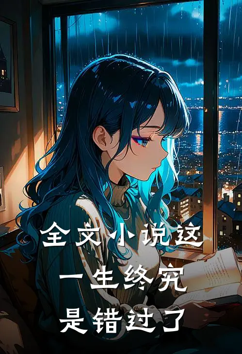 全文小说这一生终究是错过了