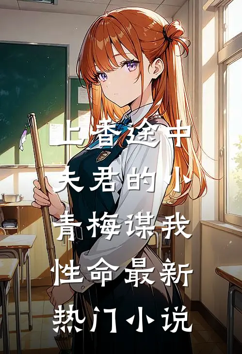 上香途中，夫君的小青梅谋我性命最新热门小说