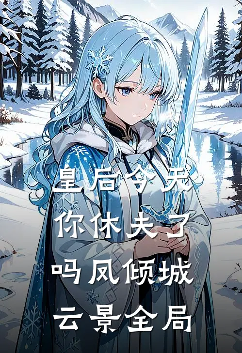 皇后今天你休夫了吗凤倾城云景全局
