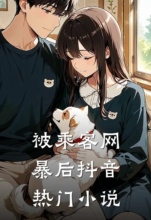 被乘客网暴后抖音热门小说