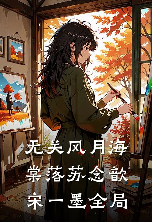 无关风月海棠落苏念歆宋一墨全局