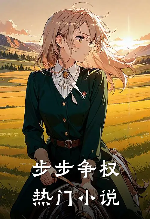 步步争权热门小说